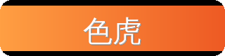 色虎