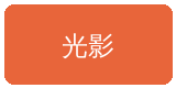 色虎合作伙伴光影传媒
