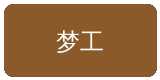 色虎合作伙伴梦工影视